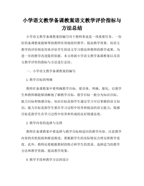 小学语文教学备课教案语文教学评价指标与方法总结