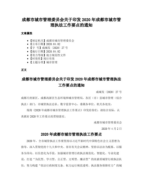 成都市城市管理委员会关于印发2020年成都市城市管理执法工作要点的通知