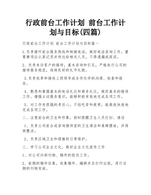 行政前台工作计划 前台工作计划与目标(四篇)