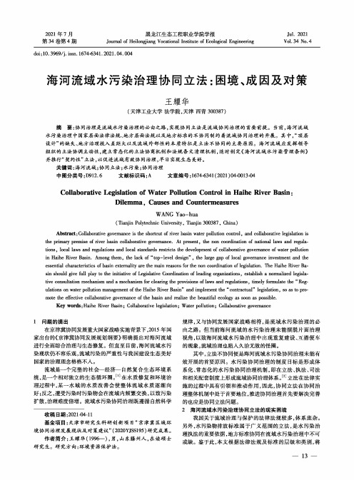 海河流域水污染治理协同立法:困境、成因及对策