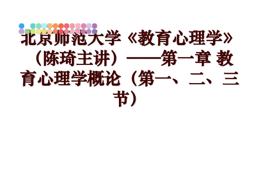 最新北京师范大学《教育心理学》(陈琦主讲——第一章 教育心理学概论(第一、二、三节讲学课件