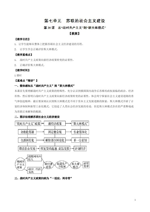 人教版高一历史必修二全册教案第20课_从“战时共产主义”到“斯大林模式”