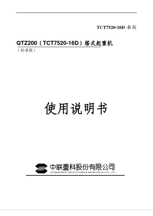 中联TCT7520-16D使用说明书
