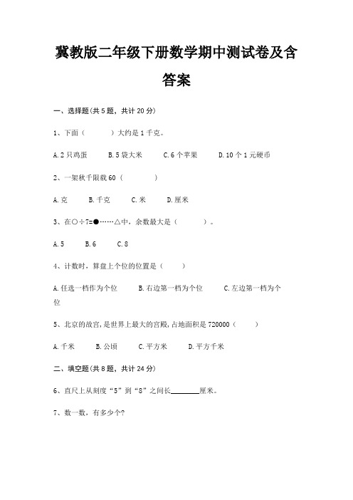 冀教版二年级下册数学期中测试卷及含答案