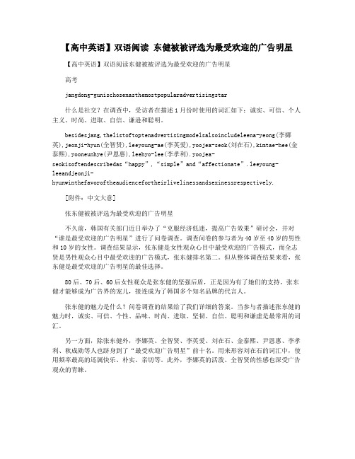 【高中英语】双语阅读 东健被被评选为最受欢迎的广告明星