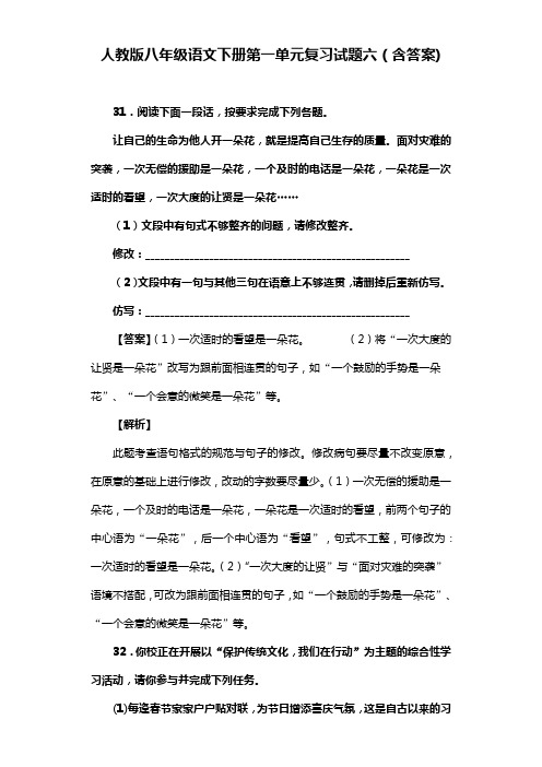 人教版八年级语文下册第一单元复习试题六(含答案) (4)