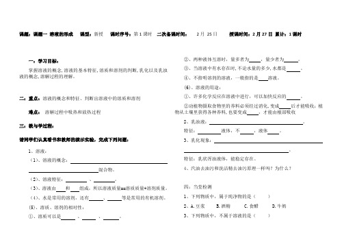 人教版九年级化学下册导学案设计：第九单元课题1 溶液的形成(无答案)