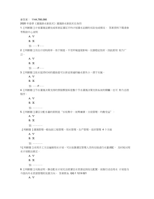 2020年春季《灌溉排水新技术》灌溉排水新技术任务四题目非答案