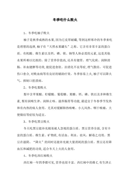 冬季吃什么败火