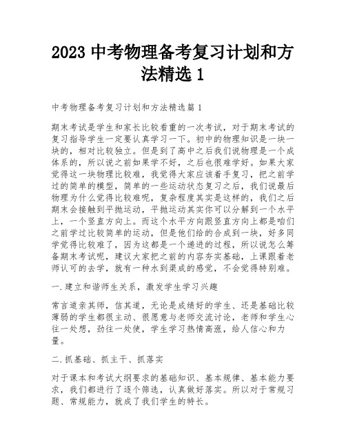 2023中考物理备考复习计划和方法精选1