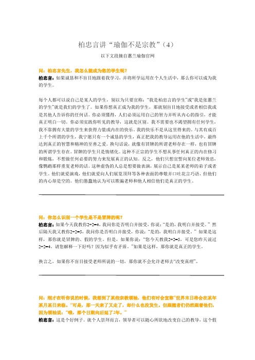 柏忠言讲“瑜伽不是宗教”(4)