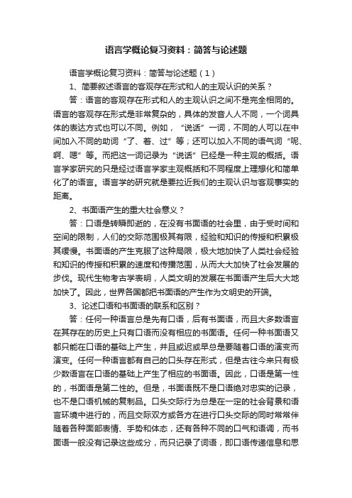 语言学概论复习资料：简答与论述题