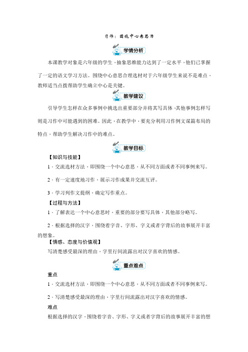 六年级上册语文教案-第五单元 习作：围绕中心意思写 人教部编版