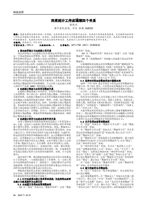 民政统计工作应理顺四个关系