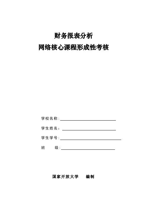 题目--财务报表分析形成性考核题目及答案