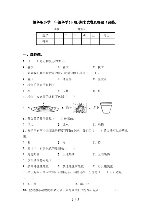 教科版小学一年级科学(下册)期末试卷及答案(完整)