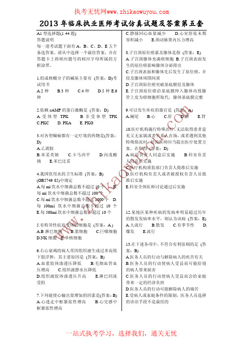 2013年临床执业医师考试仿真试题及答案第五套