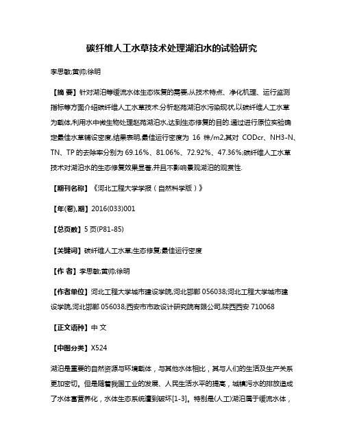 碳纤维人工水草技术处理湖泊水的试验研究