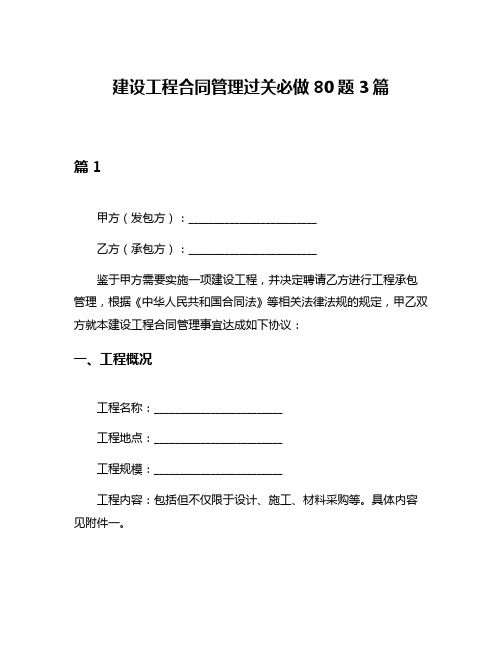 建设工程合同管理过关必做80题3篇