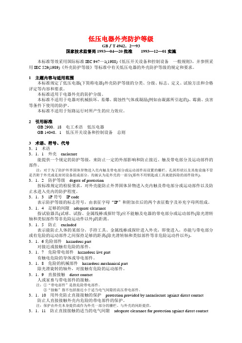 GB4942.2-93低压电器外壳防护等级