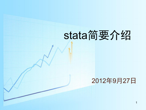 STATA介绍和使用入门