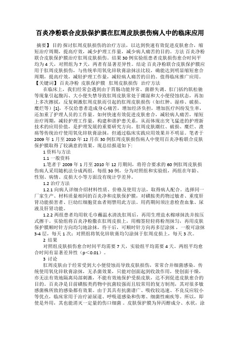 百炎净粉联合皮肤保护膜在肛周皮肤损伤病人中的临床应用