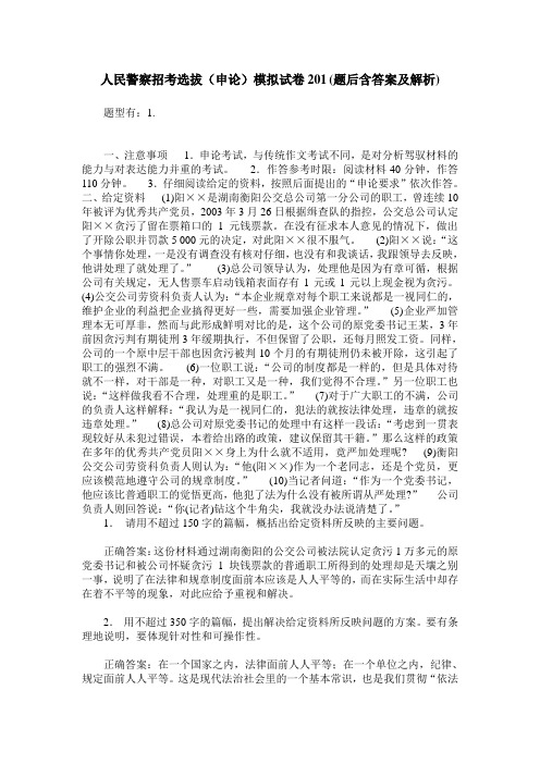 人民警察招考选拔(申论)模拟试卷201(题后含答案及解析)