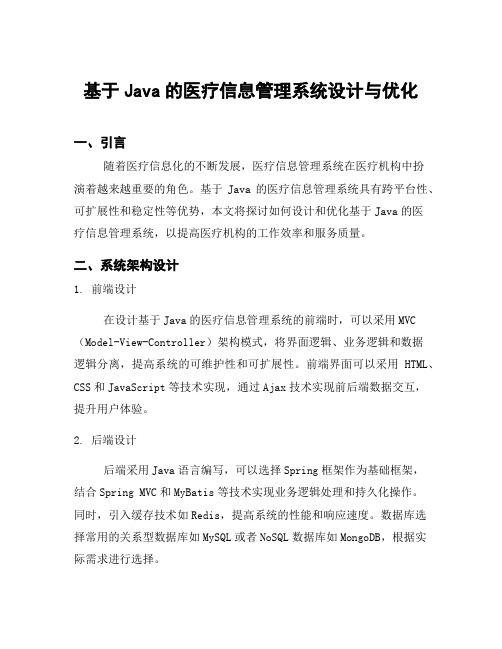 基于Java的医疗信息管理系统设计与优化