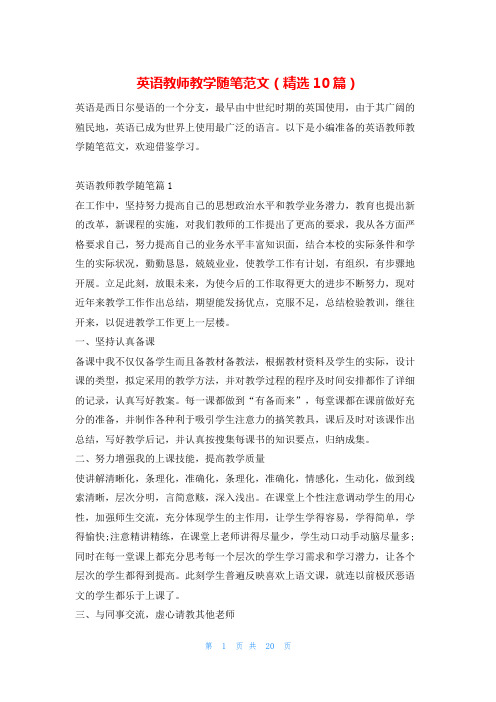 英语教师教学随笔范文(精选10篇)学习啦