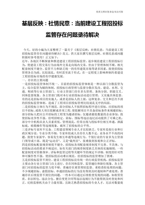 基层反映：社情民意：当前建设工程招投标监管存在问题亟待解决