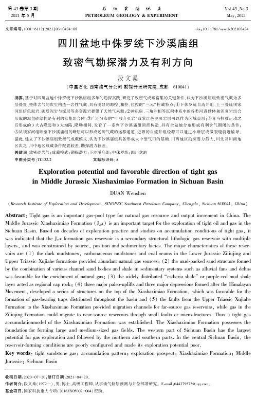 四川盆地中侏罗统下沙溪庙组致密气勘探潜力及有利方向