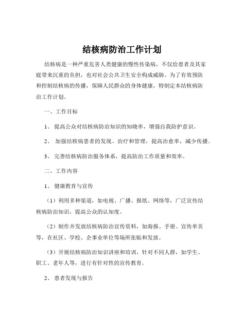 结核病防治工作计划