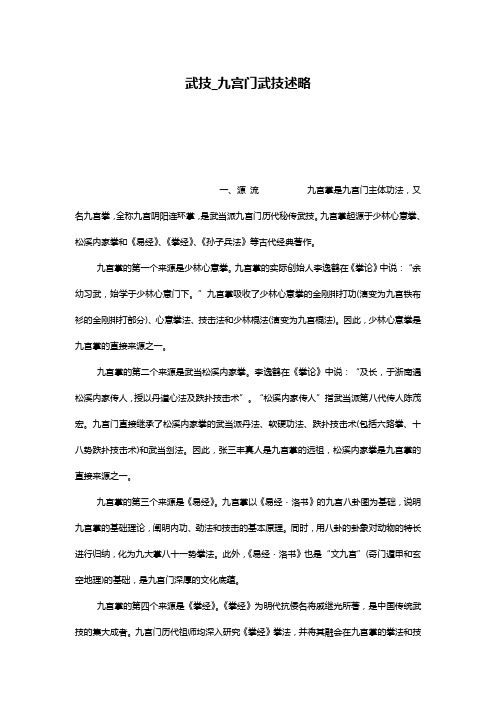武技_九宫门武技述略