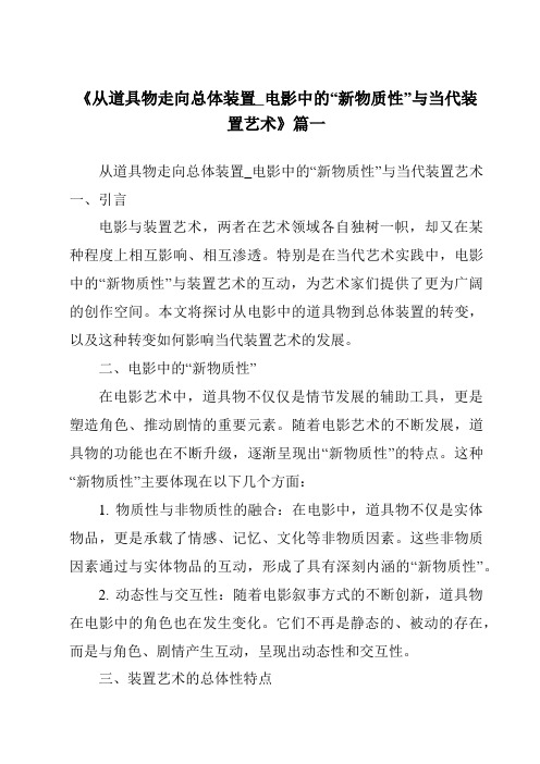 《2024年从道具物走向总体装置_电影中的“新物质性”与当代装置艺术》范文