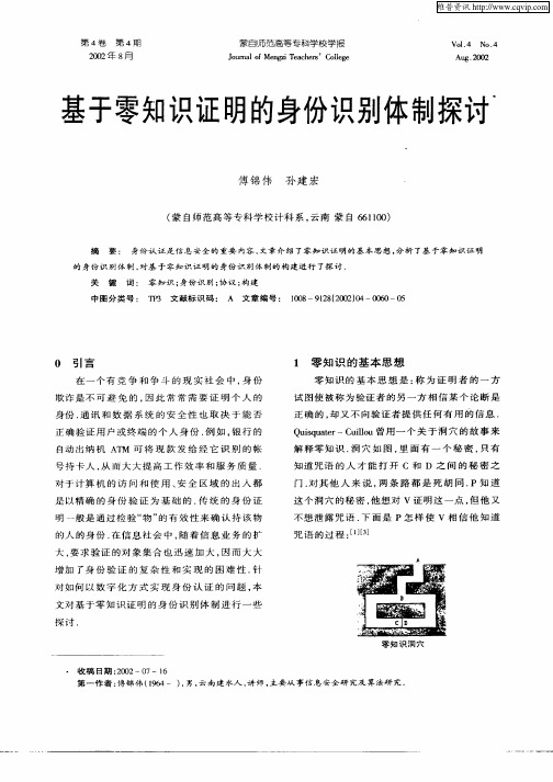 基于零知识证明的身份识别体制探讨