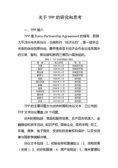 关于TPP的研究和思考