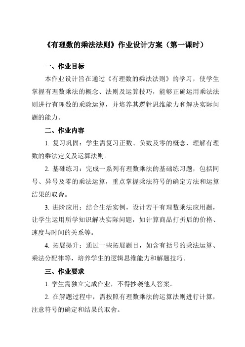 《2.91有理数的乘法法则》作业设计方案-初中数学华东师大版12七年级上册