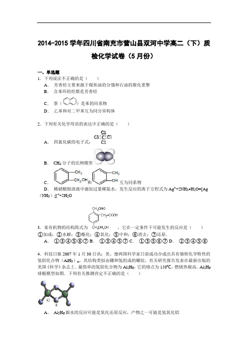 高二化学月考试题及答案-四川南充市营山县双河中学-2015学年高二下学期5月质检试卷