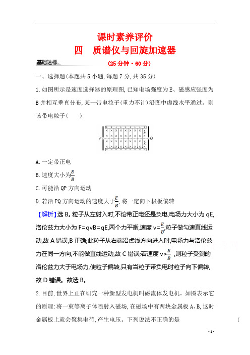 【精准解析】新教材选择性必修第二册课时素养评价：1.4 质谱仪与回旋加速器 