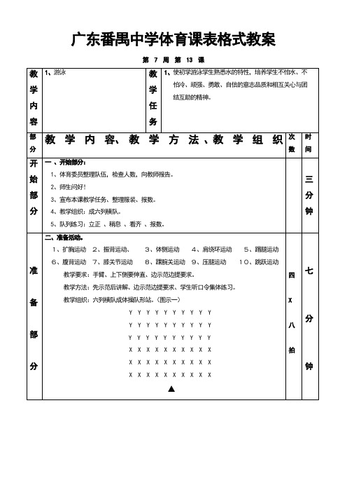 高二年级体育课教案--游泳 第六课