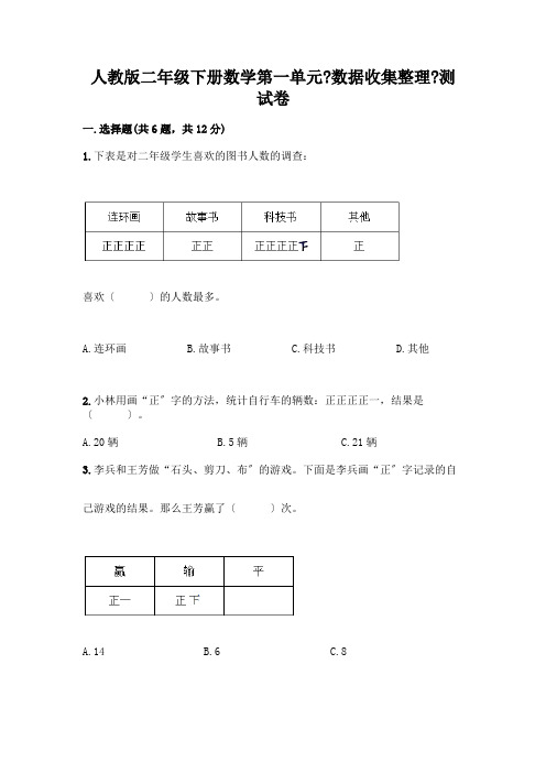 二年级下册数学第一单元《数据收集整理》测试卷免费答案