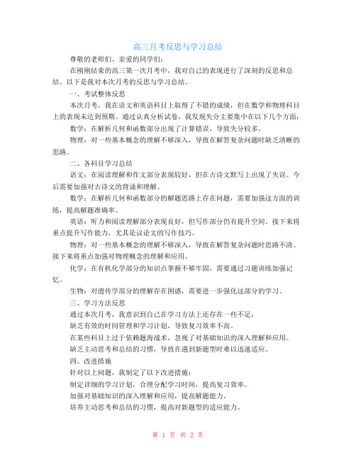 高三月考反思与学习总结