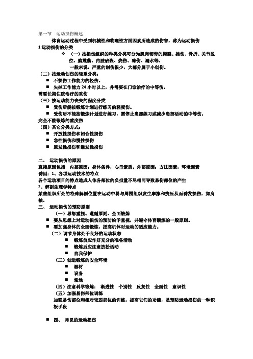 第一节  运动损伤概述