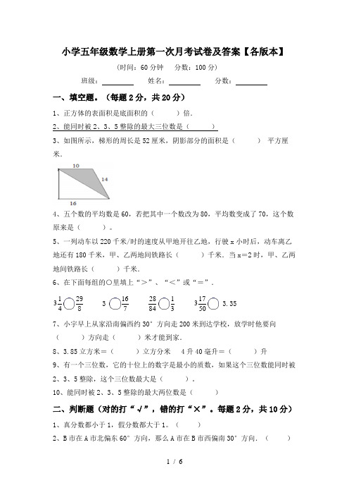 小学五年级数学上册第一次月考试卷及答案【各版本】