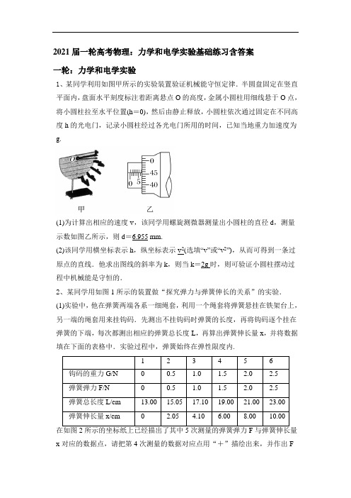 2021届一轮高考物理：力学和电学实验基础练习含答案