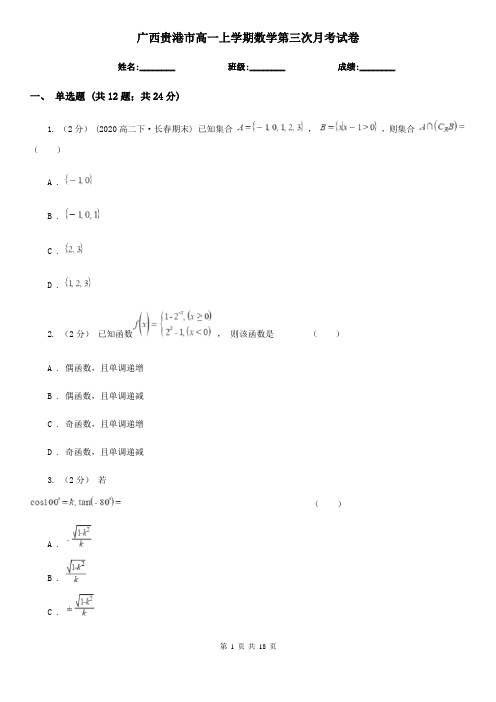 广西贵港市高一上学期数学第三次月考试卷