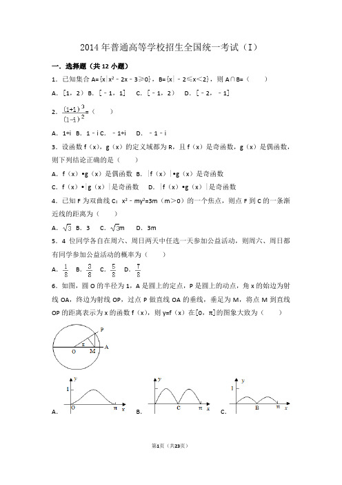 2014高考全国1数学试卷及解析