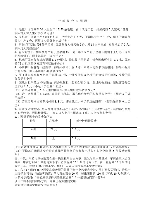 六年级数学一般复合应用题