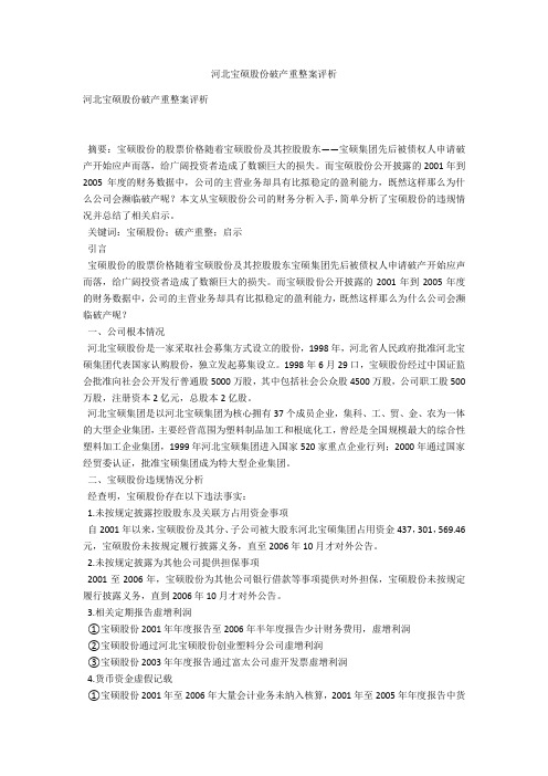 河北宝硕股份有限公司破产重整案评析 