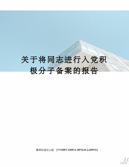 关于将同志进行入党积极分子备案的报告